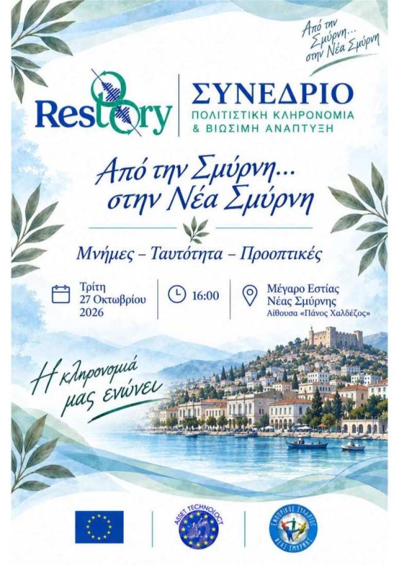 Από την Σμύρνη στη Νέα Σμύρνη