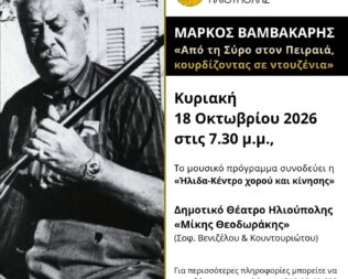 Αφιέρωμα στον Μάρκο Βαμβακάρη στην Ηλιούπολη