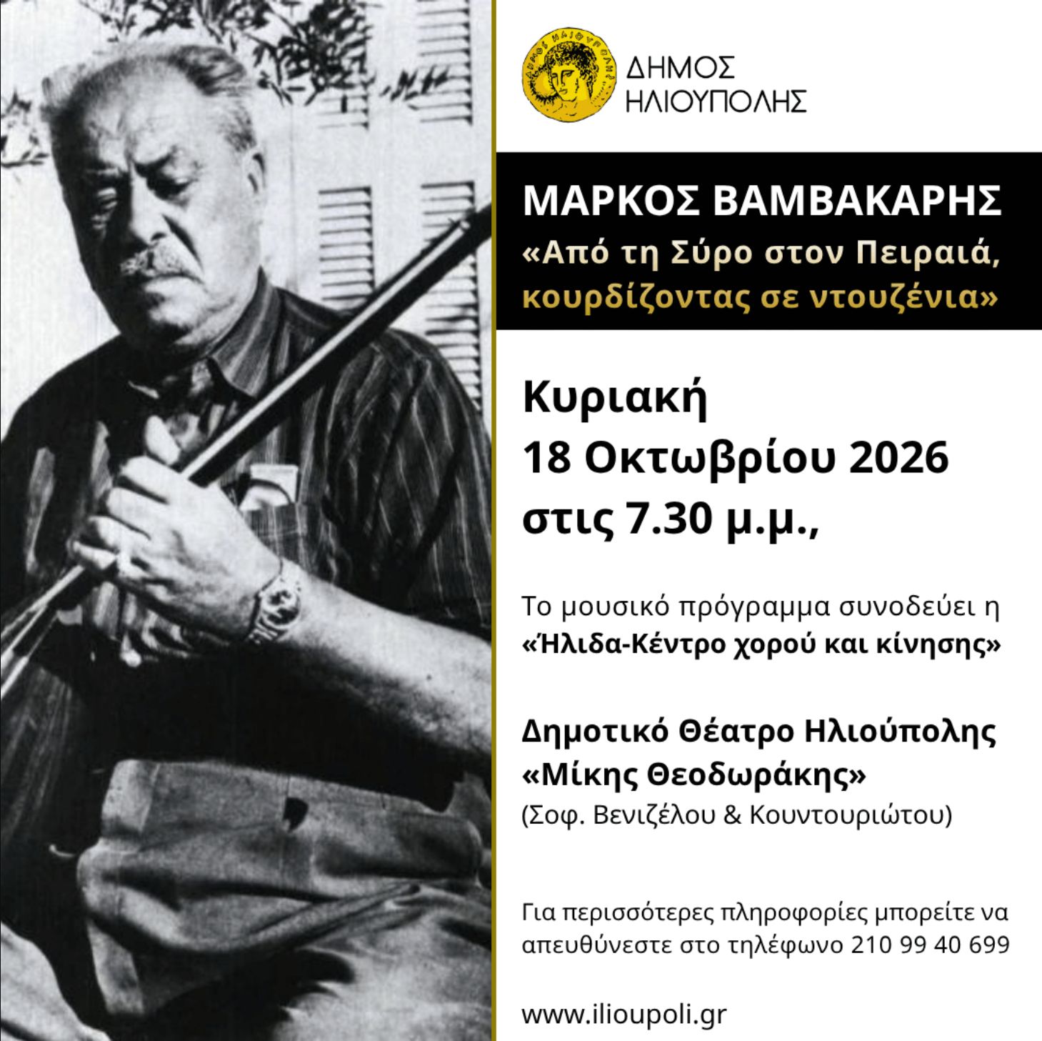 Αφιέρωμα στον Μάρκο Βαμβακάρη στην Ηλιούπολη