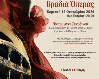 Βραδιά Όπερας στο Ίλιο
