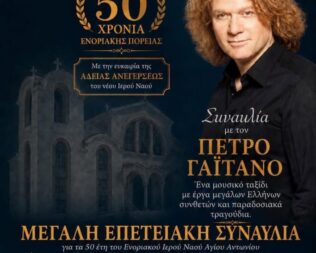Πέτρος Γαϊτάνος στα Βριλήσσια