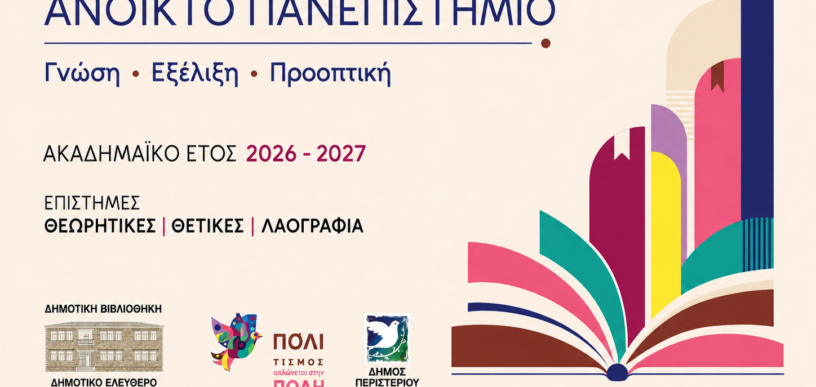 Δημοτικό Ελεύθερο Ανοικτό Πανεπιστήμιο (ΔΕΑΠ) Περιστερίου