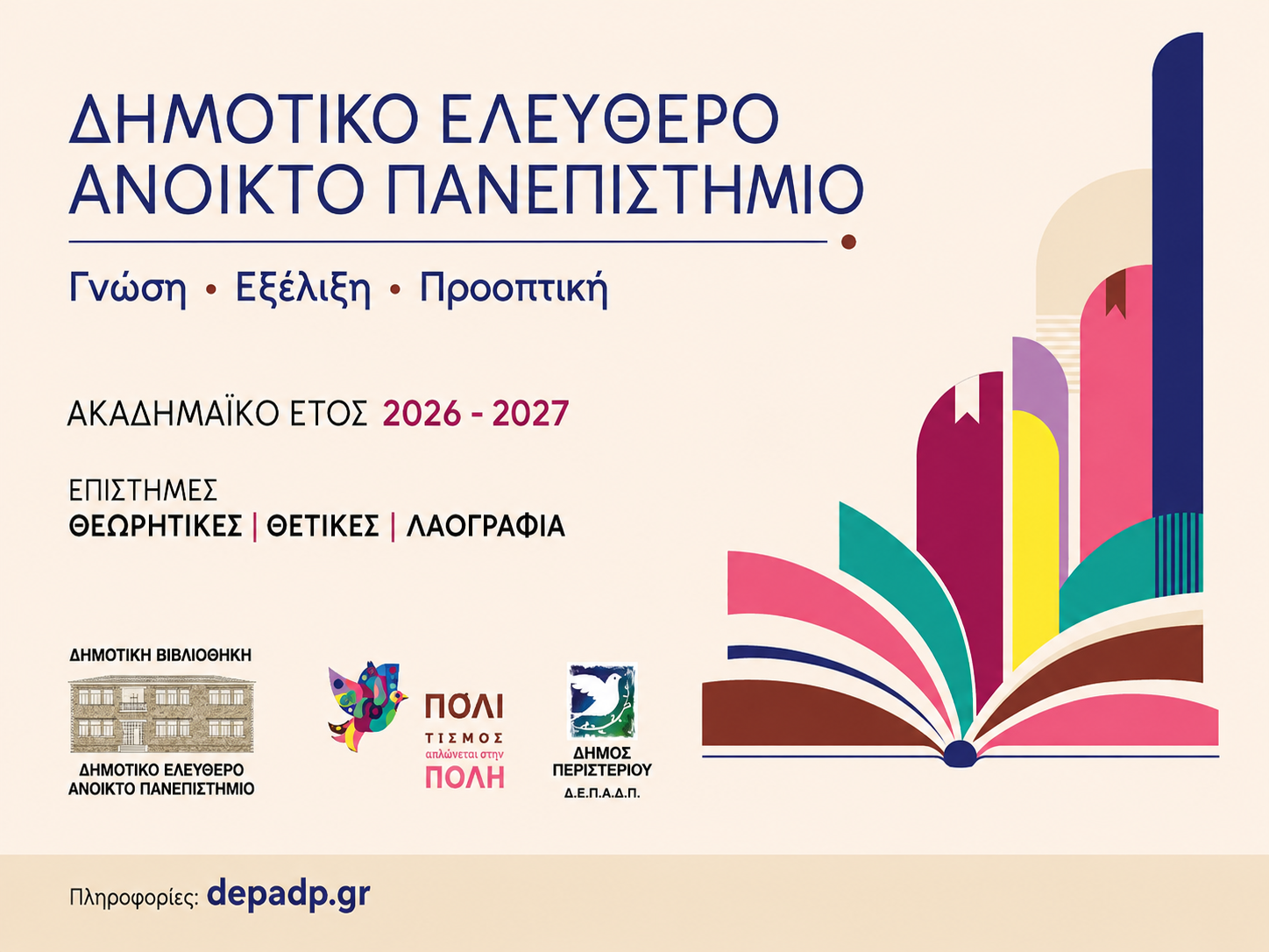 Δημοτικό Ελεύθερο Ανοικτό Πανεπιστήμιο (ΔΕΑΠ) Περιστερίου