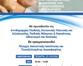 Δωρεάν έλεγχος ακουστικής ικανότητας και γλυκοζυλιωμένης αιμοσφαιρίνης στο Μαρκόπουλο