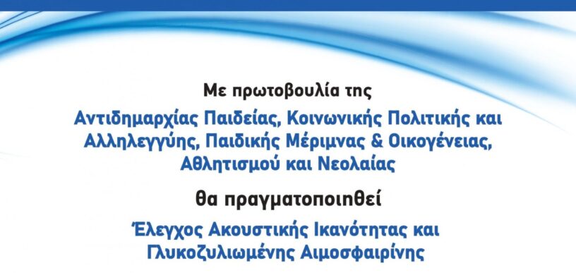 Δωρεάν έλεγχος ακουστικής ικανότητας και γλυκοζυλιωμένης αιμοσφαιρίνης