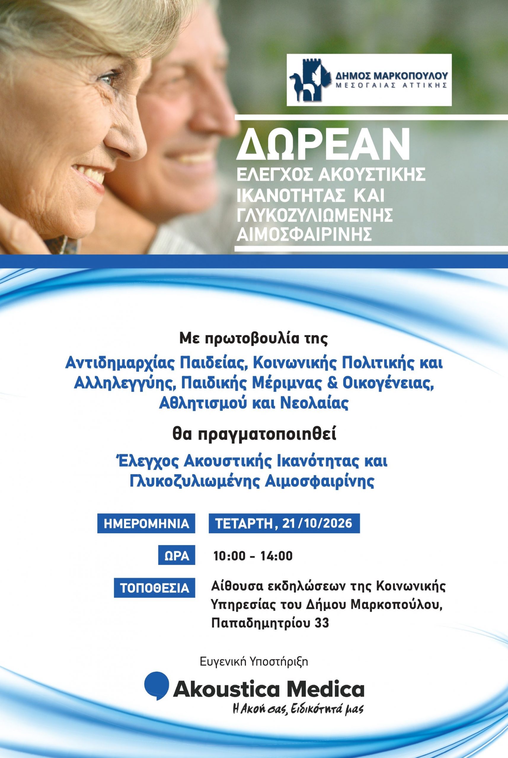 Δωρεάν έλεγχος ακουστικής ικανότητας και γλυκοζυλιωμένης αιμοσφαιρίνης