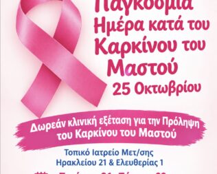 Εβδομάδα Ενημέρωσης και Ευαισθητοποίησης για τον Καρκίνο του Μαστού στην Μεταμόρφωση