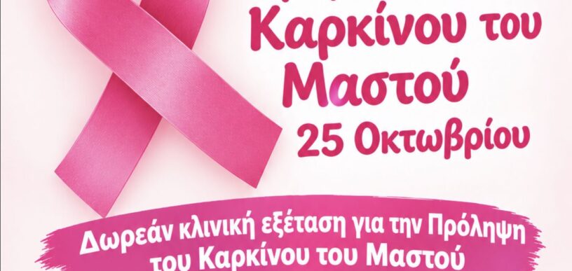 Εβδομάδα Ενημέρωσης και Ευαισθητοποίησης για τον Καρκίνο του Μαστού στην Μεταμόρφωση
