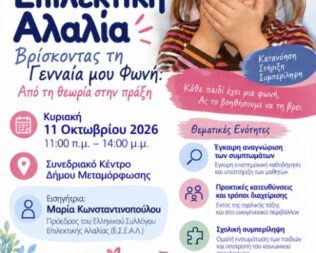 Επιστημονική Ημερίδα για την Επιλεκτική Αλαλία στη Μεταμόρφωση
