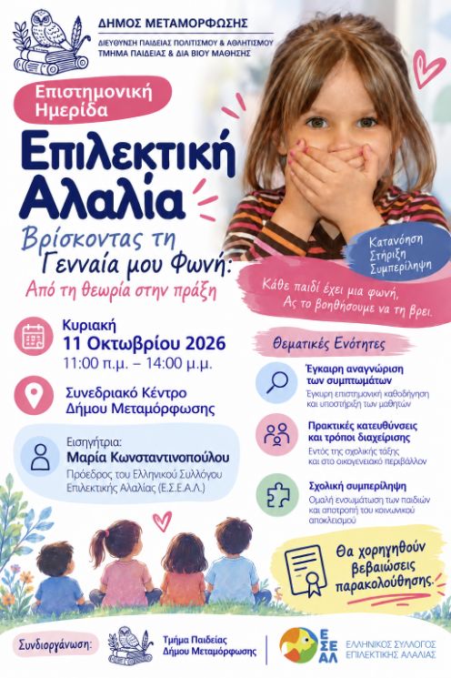 Επιστημονική Ημερίδα για την Επιλεκτική Αλαλία