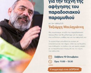 Εργαστήρι αφήγησης παραδοσιακού παραμυθιού στου Ζωγράφου