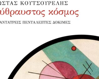 Παρουσίαση Εύθραυστος κόσμος