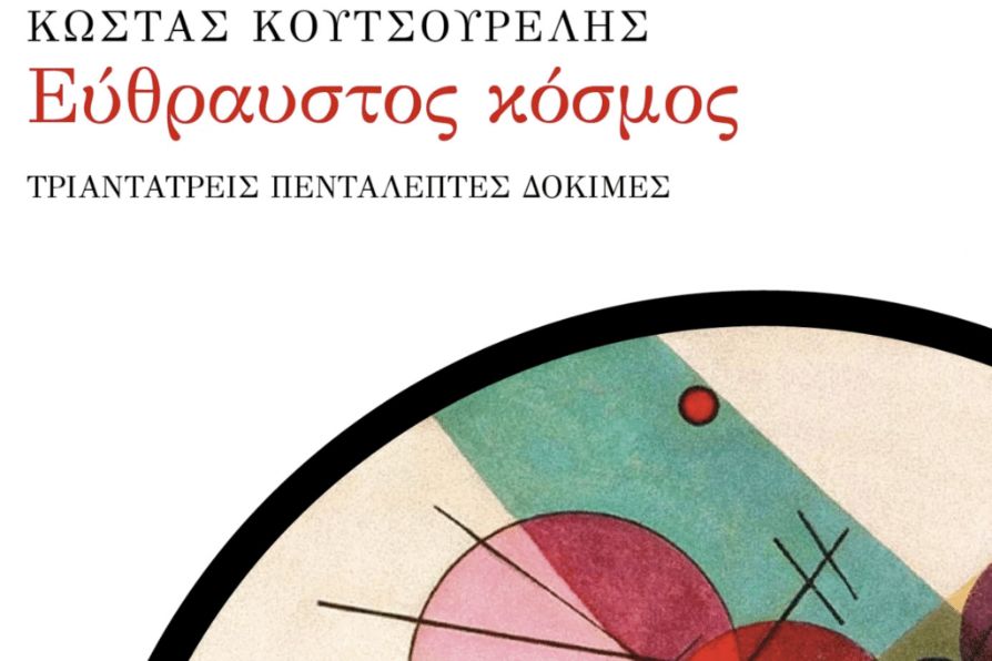Εύθραυστος κόσμος