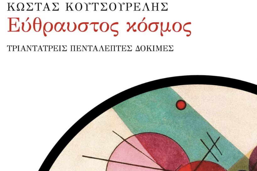 Παρουσίαση Εύθραυστος κόσμος