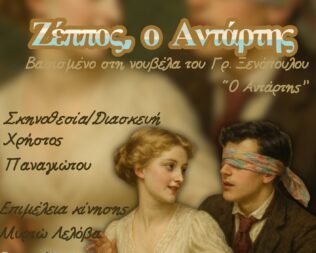 Ζέππος, ο Αντάρτης στον Πειραιά