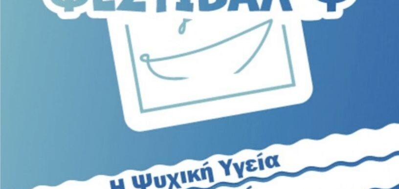 Η Ψυχική Υγεία Έχει Φωνή