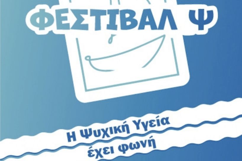 Η Ψυχική Υγεία Έχει Φωνή