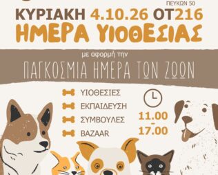 Ημέρα υιοθεσίας για ζωάκια στο Ηράκλειο Αττικής