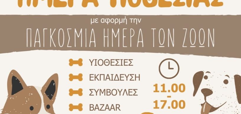 Ημέρα υιοθεσίας για ζωάκια στο Ηράκλειο Αττικής