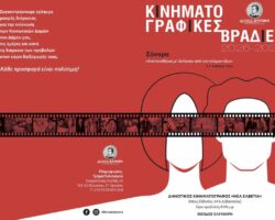 Κινηματογραφικές Βραδιές Βύρωνα 2026-2027