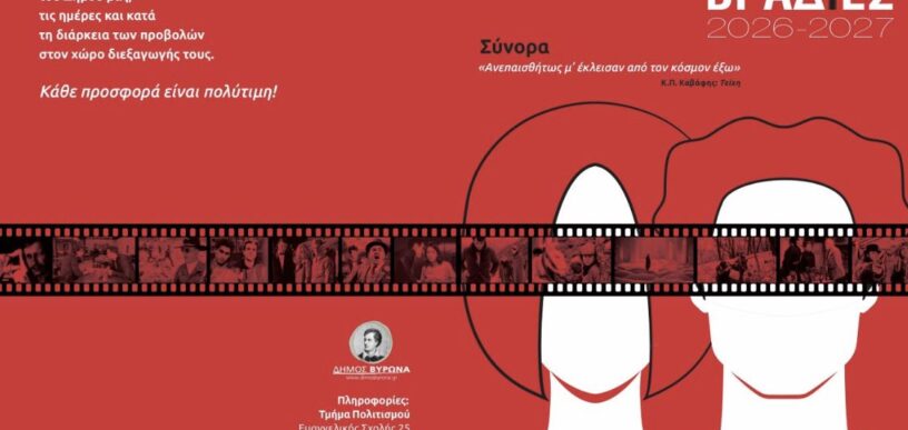 Κινηματογραφικές Βραδιές Βύρωνα 2026-2027