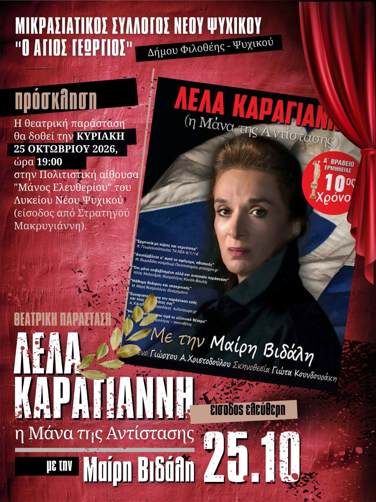 Λέλα Καραγιάννη Η Μάνα της Αντίστασης στο Ψυχικό