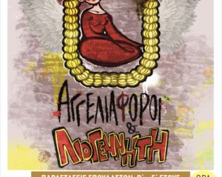 Αγγελιαφόροι & Λιογέννητη στην Αγία Βαρβάρα