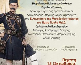 Οδοιπορικό Ιστορικής μνήμης στην Κηφισιά
