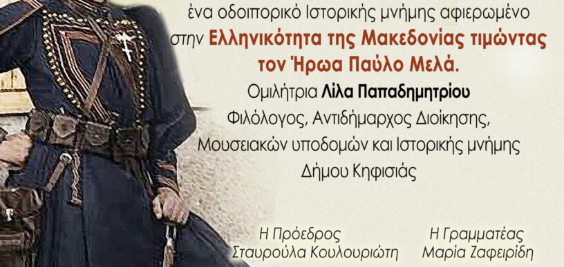 Οδοιπορικό Ιστορικής μνήμης στην Κηφισιά
