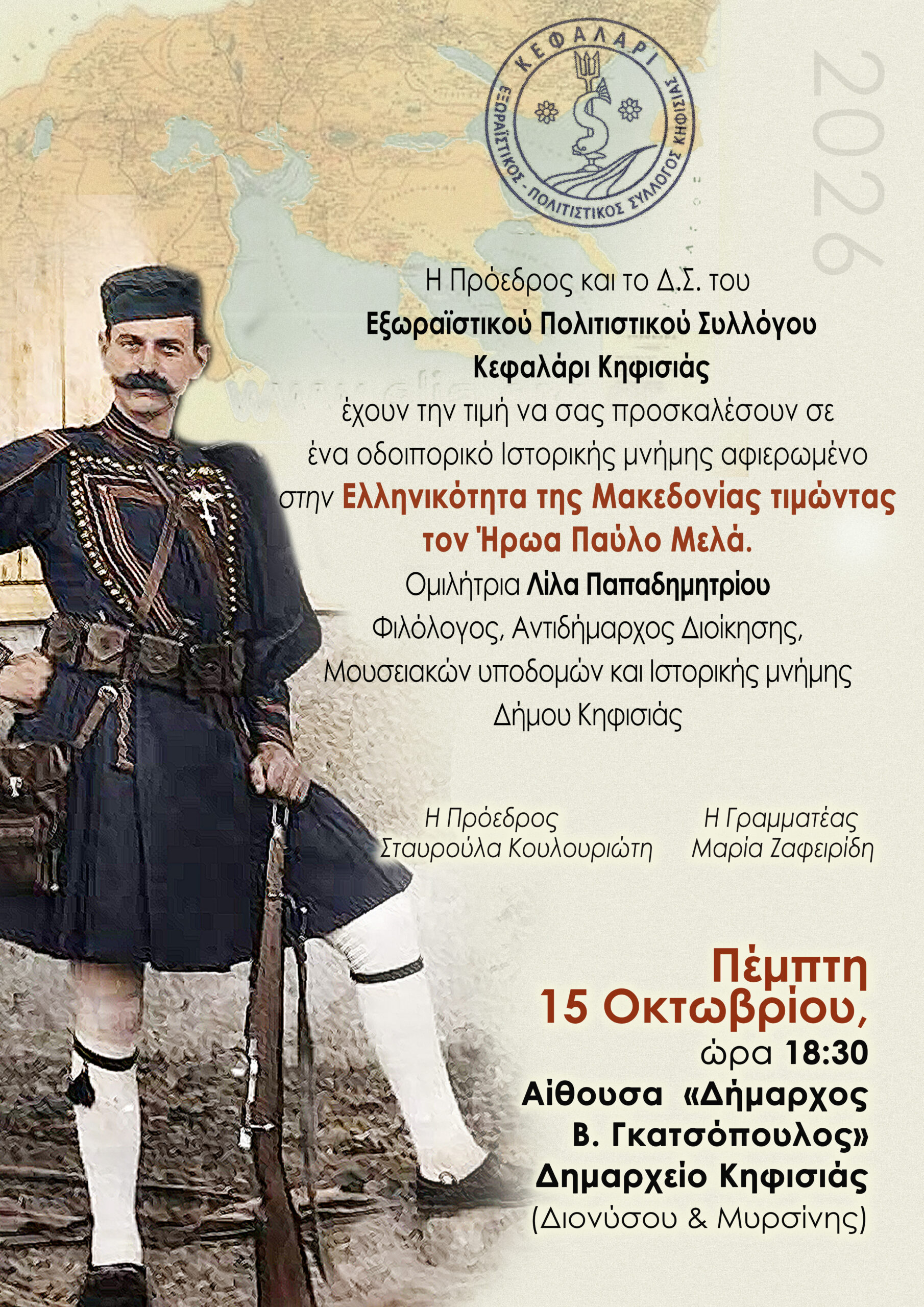 Οδοιπορικό Ιστορικής μνήμης στην Κηφισιά