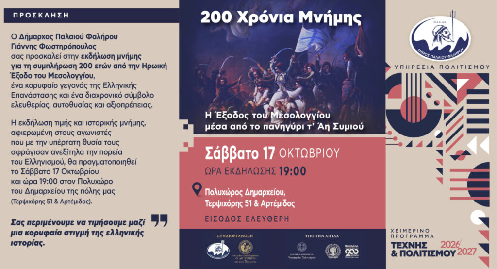 200 χρόνια μνήμης Η Έξοδος του Μεσολογγίου