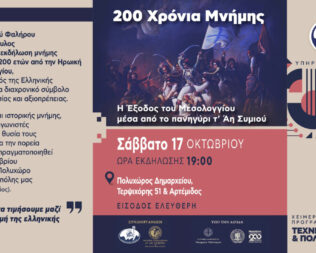 200 χρόνια μνήμης Η Έξοδος του Μεσολογγίου