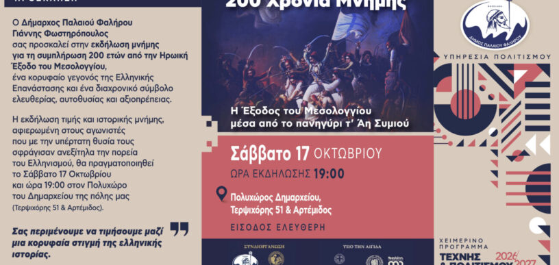 200 χρόνια μνήμης Η Έξοδος του Μεσολογγίου
