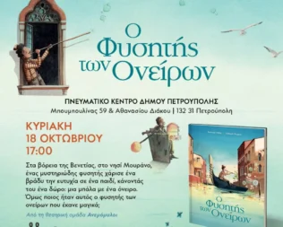 Ο Φυσητής των Ονείρων στην Πετρούπολη