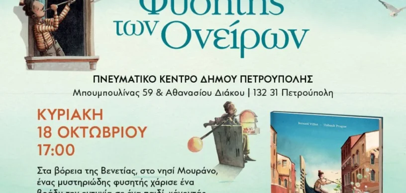 Ο Φυσητής των Ονείρων