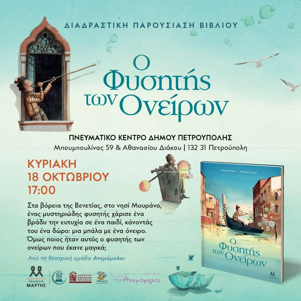 Ο Φυσητής των Ονείρων
