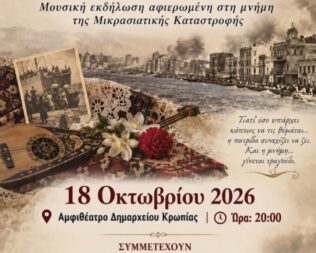 Μνήμες για την Μικρά Ασία στο Κορωπί