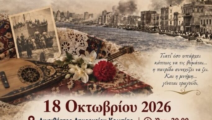 Μνήμες για την Μικρά Ασία
