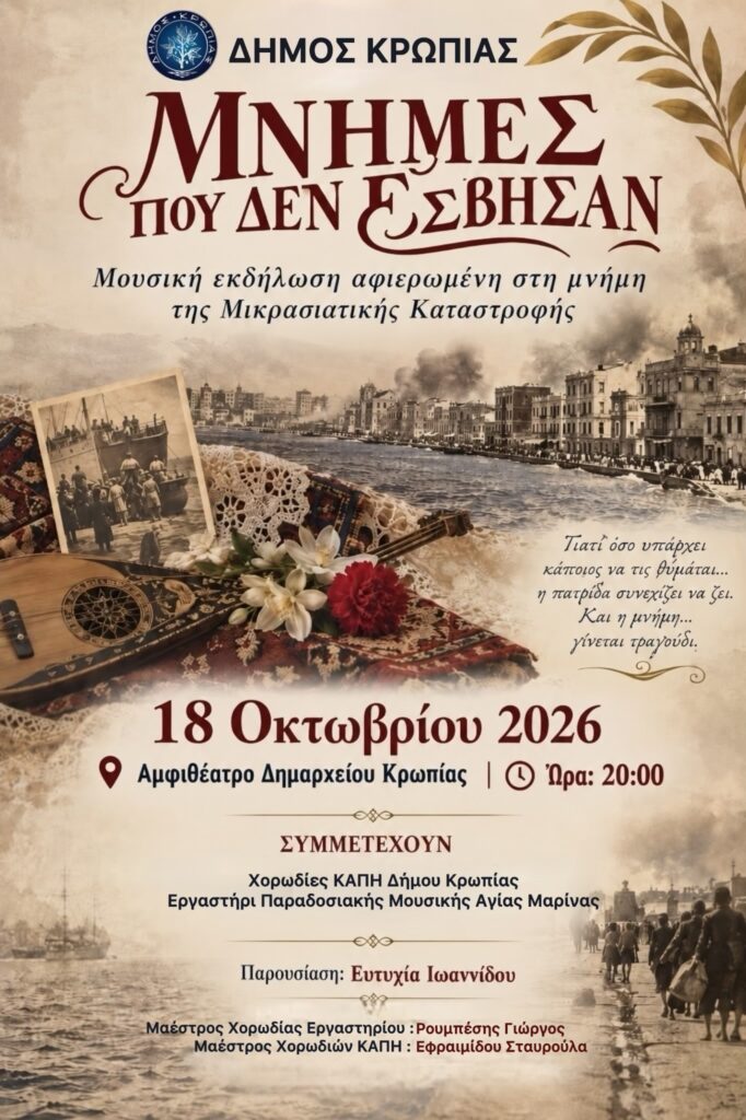 Μνήμες για την Μικρά Ασία