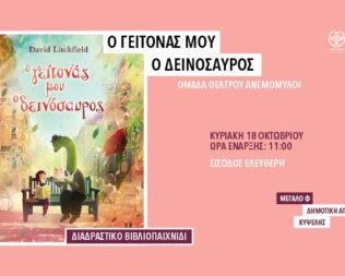 Ο γείτονάς μου ο δεινόσαυρος στην Κυψέλη