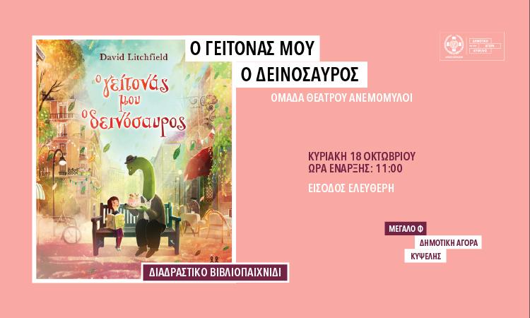 Ο γείτονάς μου ο δεινόσαυρος στην Κυψέλη