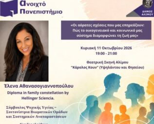 Οι αόρατες σχέσεις που μας επηρεάζουν στον Άλιμο