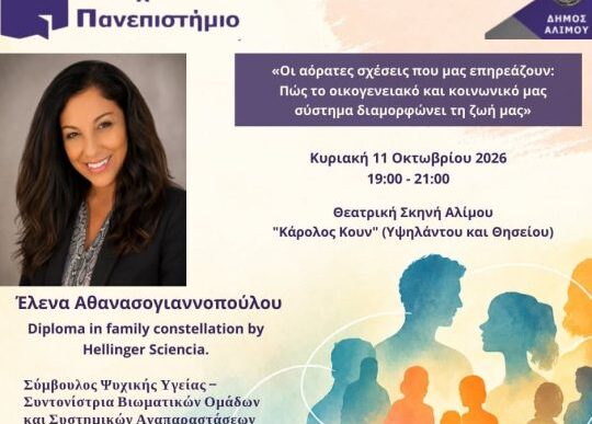 Οι αόρατες σχέσεις που μας επηρεάζουν στον Άλιμο