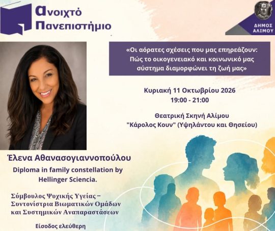 Οι αόρατες σχέσεις που μας επηρεάζουν στον Άλιμο