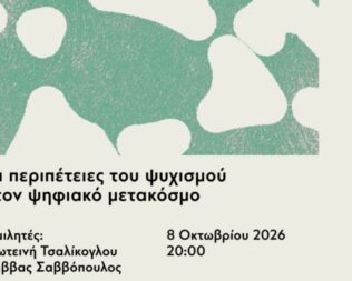 Οι περιπέτειες του ψυχισμού μας στον ψηφιακό μετακόσμο