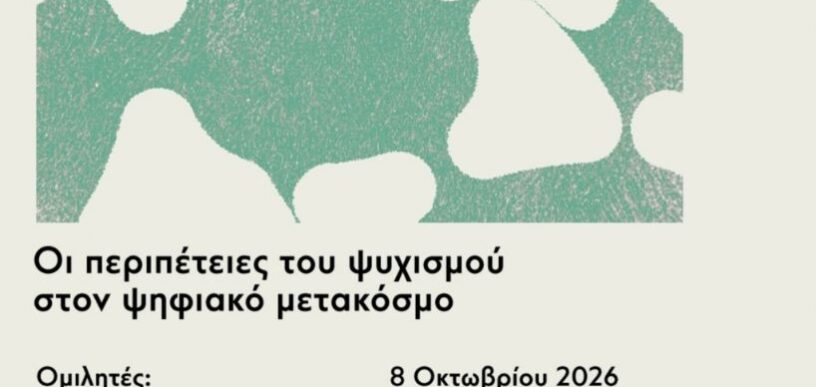 Οι περιπέτειες του ψυχισμού μας στον ψηφιακό μετακόσμο