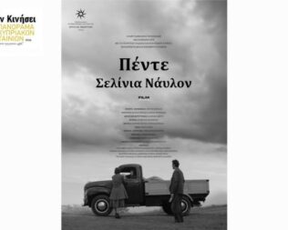 Πέντε Σελίνια Νάυλον στο Σπίτι τη Κύπρου