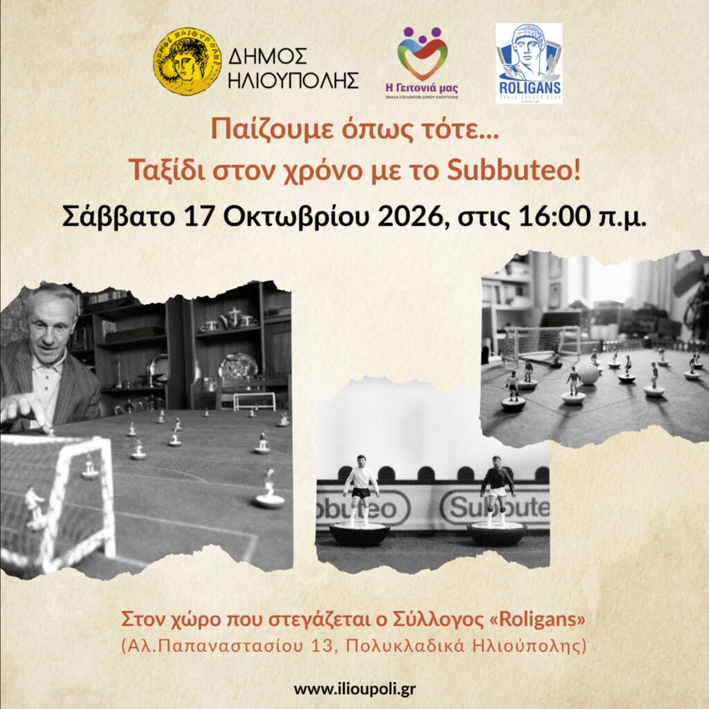 Παίζουμε Όπως Τότε