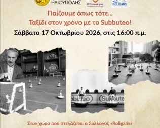Παίζουμε Όπως Τότε στην Ηλιούπολη