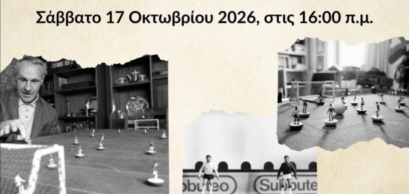 Παίζουμε Όπως Τότε